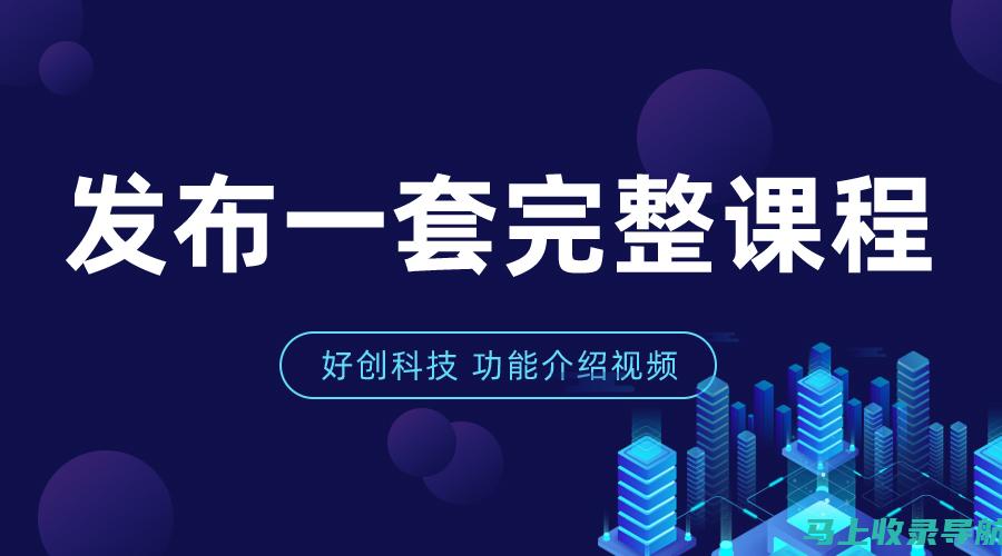 站长日常必备：全面解析流量统计功能